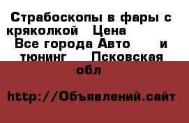 Страбоскопы в фары с кряколкой › Цена ­ 7 000 - Все города Авто » GT и тюнинг   . Псковская обл.